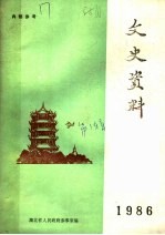 文史资料 1986