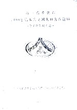 浙江省奉化市2002第五次全国人口普查资料 电子计算机汇总