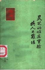 灵芝的临床实验与人工栽培