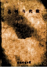 几何与代数 上
