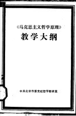 《马克思主义哲学原理》教学大纲