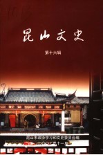 昆山文史 第16辑