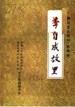 横山文史资料 第4辑 李自成故里