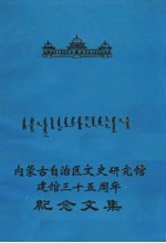 内蒙古自治区文史研究馆建馆三十五周年纪念文集
