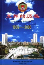 光辉的历程 1956-2006 纪念嵊州政协成立五十周年