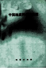中国地质科学院院报 第18号