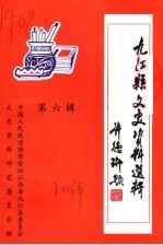 江西省九江县文史资料选辑 第6辑