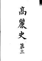 高丽史 第三