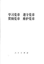 学习党章 遵守党章 贯彻党章 维护党章