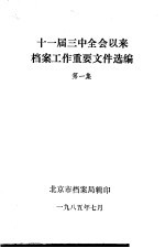 十一届三中全会以来档案工作重要文件选编 第1集