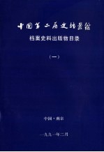 中国第二历史档案馆 档案史料出版物目录 1