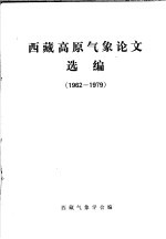 西藏高原气象论文选编 1962-1979