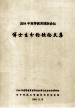 2004年高等教育国际论坛 博士生分论坛论文集