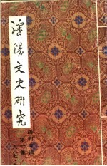 沈阳文史研究 第1集 诗刊专辑