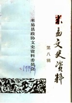 米易文史资料 第8辑
