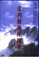 宜兴籍两院院士专辑 宜兴文史资料第27辑