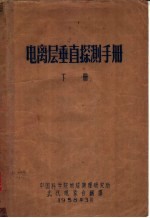 电离层垂直探测手册 下