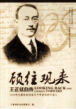 顾往观来 王正廷自传 中文版