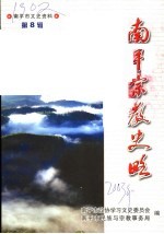 南平宗教史略 南平市文史资料第8辑