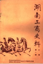湖南工商史料汇编 第1辑