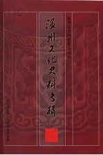 温州文化史料专辑 温州文史资料第18辑
