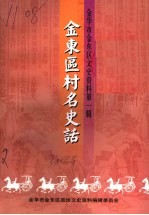 金东区村名史话:金华市金东区文史资料第1辑