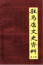 驻马店文史资料 第4辑