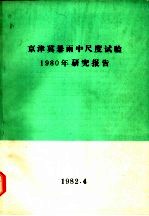 京津冀暴雨中尺度试验1980年研究报告
