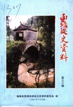 南靖文史资料 第30辑