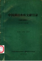 中国湖泊水库文献目录 馆藏内部期刊1973年-1993年