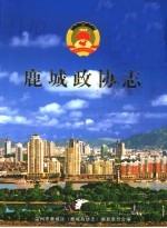 鹿城政协志