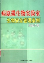 病原微生物实验室生物安全管理条例实施手册 第3卷