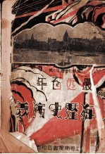 最近百年 上海历史演义