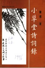 小草堂诗词录