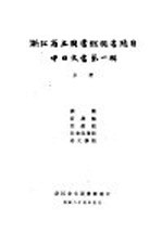 浙江省立图书馆图书总目 中日文书第1辑 上