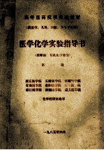 医学化学实验指导书 教师用 有机化学部分 第1版 供医学、儿科、口腔、卫生专业用