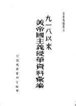 九一八以来美帝国义入侵华资料汇编