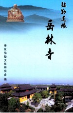 弥勒道场 岳林寺