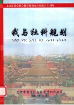 我与社科规划
