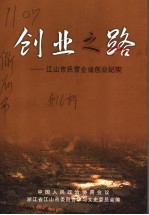 创业之路 江山市民营企业创业纪实
