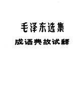 毛泽东选集 成语典故试释