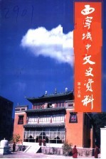 西宁城中文史资料 第15辑