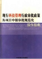 现行科技管理行政审批政策及项目申报审批规范化操作指南 2