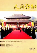 人间弥勒 2010年 第1期 总第7期