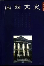 山西文史 2004卷 总第1期