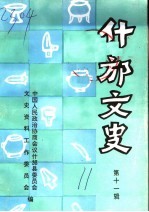 什邡文史 第11辑
