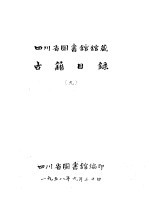 四川省图书馆馆藏 古籍目录 9 集部 下