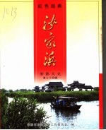 常熟文史·第34辑 红色经典沙家浜