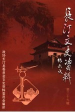 长汀文史资料 第39辑