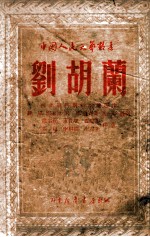 刘胡兰